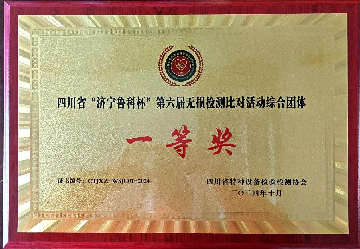精正公司獲得四川省第六屆“濟寧魯科杯” 無損檢測綜合團隊一等獎、實操組第一名(圖4)