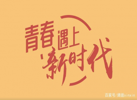 青春仍在，砥礪前行